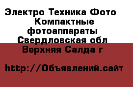 Электро-Техника Фото - Компактные фотоаппараты. Свердловская обл.,Верхняя Салда г.